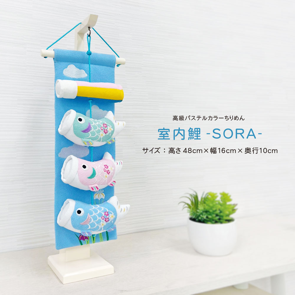 【只今店内全品P5倍】こいのぼり 鯉のぼり室内飾り 室内鯉 おしゃれ かわいい sora コンパクト ちりめん 大【名前旗付き】 インテリア