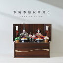 雛人形 コンパクト 収納飾り おしゃれ かわいい インテリア 木製台 お雛様 雛 おひなさま 大サイズ 【2025年新作】