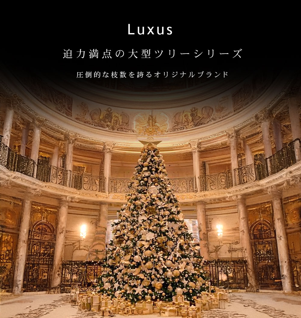 180cm-450cmの大型ツリーブランド「Luxus」公式 大型クリスマスツリー 業務用 北欧 おしゃれ 180cm 210cm 240cm 300cm 360cm 450cm ヌードツリー (2)
