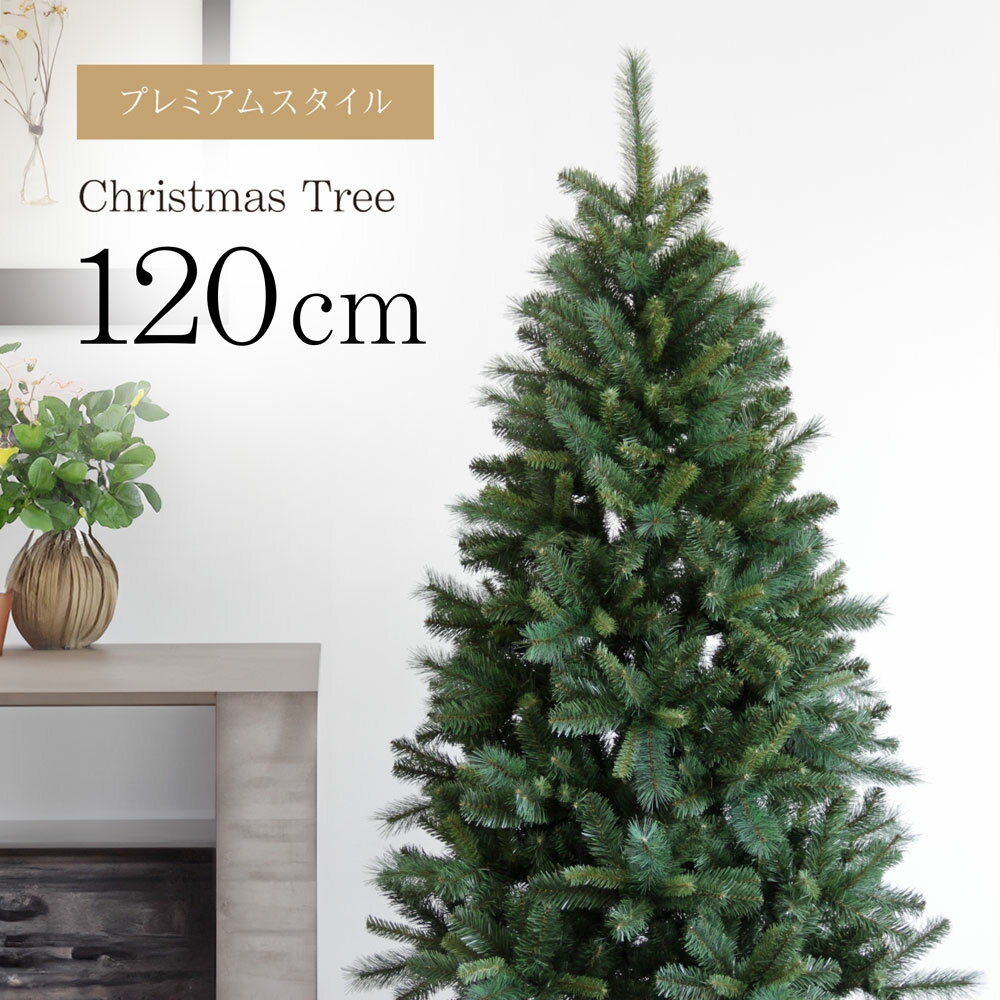 クリスマスツリー 120cm 樅 オーナメント ツリー おしゃれ ヌードツリー 北欧風 まるで本物 スリム 組み立て5分 インテリア