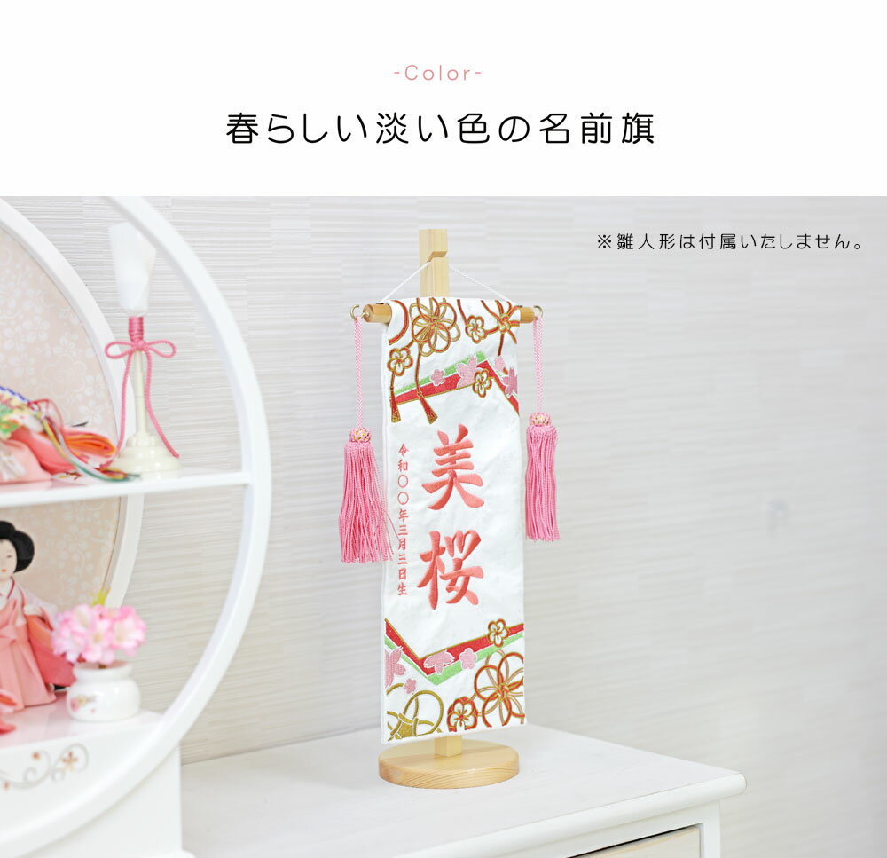 雛人形 名前旗 女の子 刺繍 雛祭り 節句 コンパクト 小サイズ 初節句 おひなさま ひな人形 ひな祭り