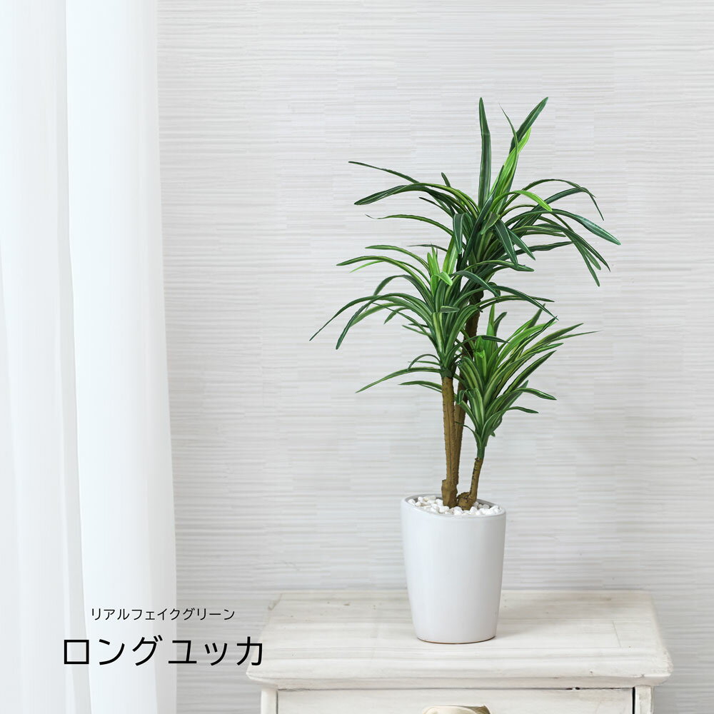 樂天商城 - 人工観葉植物 屋外 フェイクグリーン リアル 観葉植物 父の日 屋外 造花 ユッカ ツリー 鉢付 インテリア おしゃれ 55cm