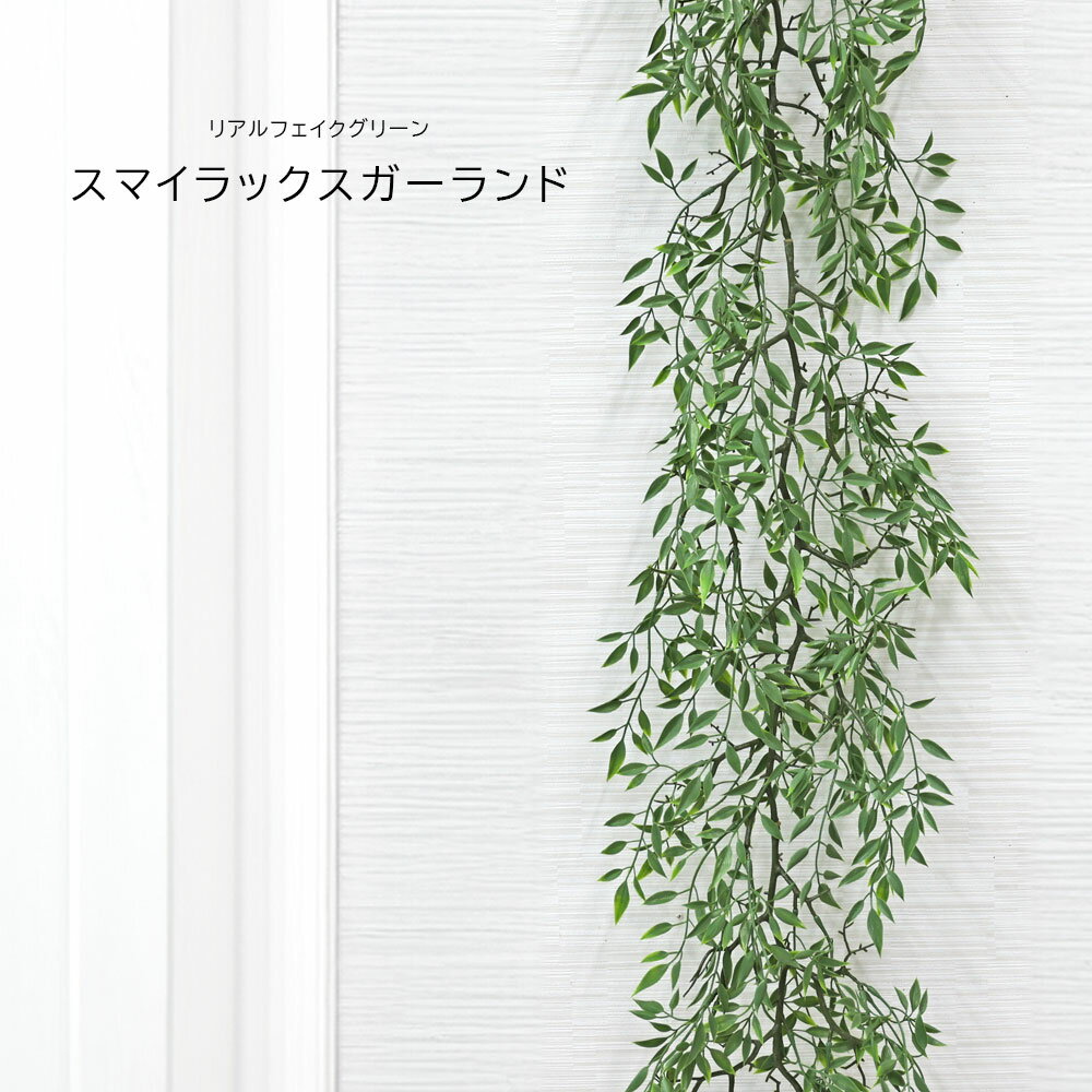 Rakuten - 人工観葉植物 父の日 屋外 フェイクグリーン リアル 観葉植物 父の日 屋外 造花 スマイラックスガーランド 鉢付 おしゃれ 190cm
