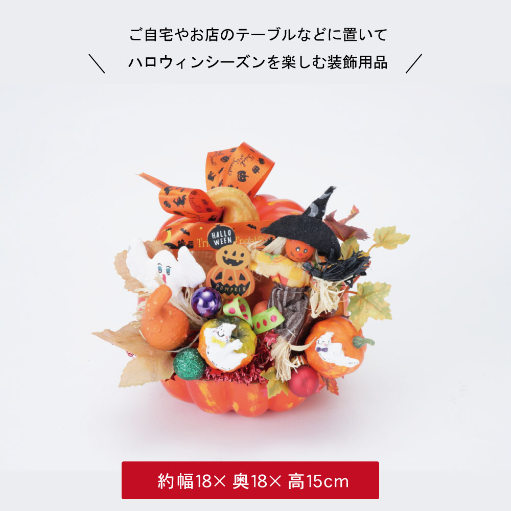 ハロウィン 飾り 装飾 ディスプレイ 置物 ハロウィーン 店舗装飾 デコレーション かわいい おしゃれ ゴースト パンプキン かぼちゃ おばけ 秋 インテリア