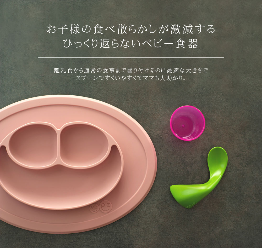 ezpz イージーピージー ミニマット 離乳食 食器 1歳 誕生日プレゼント 男の子 女の...