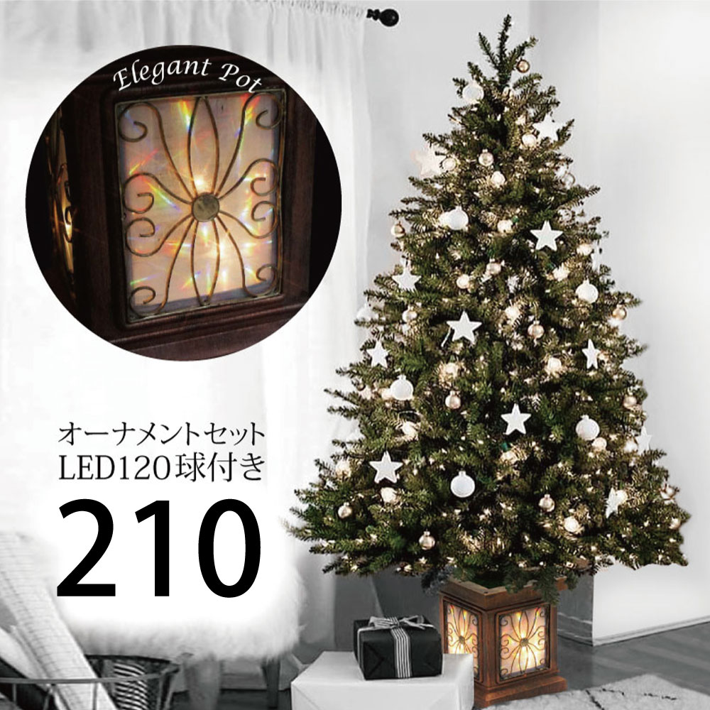 【ポイント21倍】クリスマスツリー 北欧 おしゃれ フィルムポットプレミアムセットLED120球付き 210cm オーナメント セット LED XSMASツリー