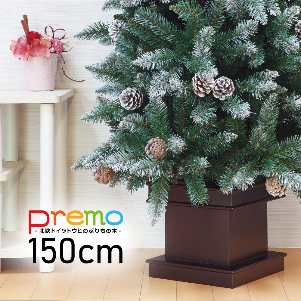 クリスマスツリー 北欧 おしゃれ クリスマスツリー 北欧 おしゃれ 150cm オーナメント 飾り なし 木製ポット premo インテリア 1