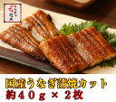 極上!!国内産うなぎ蒲焼カット2枚入り本格手焼き!炭火焼き!...