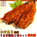 【訳あり】国産うなぎ蒲焼3尾セット訳ありだけど、味は同じ!形が崩れたり、大きさが規格に満たない商品です。一本一本炭火で手焼きしたうなぎです!国産うなぎ 使用送料...