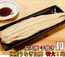 極上!!国内産うなぎ白焼き特大1尾手焼き 炭火焼き（約170g×1尾）【お買得☆特選】