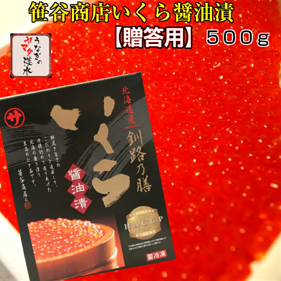 醤油イクラ 【ギフト・贈答用】いくら醤油漬け500g笹谷商店 【釧路乃膳】★ギフトボックスで発送★御歳暮に【送料無料】特特特グレード【イクラ しょうゆ漬け マルサ 笹谷商店 お歳暮 ギフト】北海道産イクラ使用！