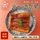 うなぎ 三河一色産 炭火焼き 蒲焼き カットうなぎ 国産うな