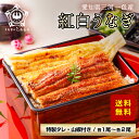 【5日限定!5%OFFクーポン】 蒲焼き うなぎ 白焼き 紅白 各1尾 各2尾 三河一色産 炭火焼き 国産うなぎ お中元 誕生日 お祝い 内祝 お返し グルメ 国産 ウナギ 鰻 ギフト プレゼント 土用丑 土用の丑の日 敬老の日 ※ ふるさと納税 ではありません ※ 訳あり ではありません