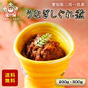 うなぎ しぐれ煮 200g 500g 名古屋市東区の老舗『う