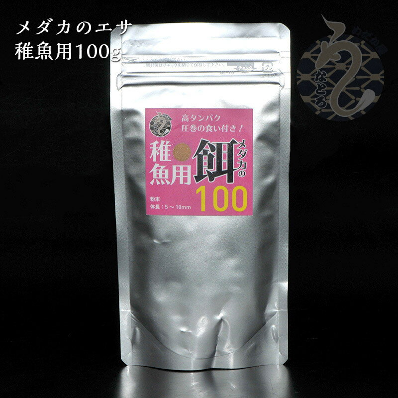 商品情報名　称メダカ「メダカのエサ稚魚用100g」内容量約100グラム仕　様粉末生まれたての体長5〜10ミリくらいまで粗タンパク54パーセント以上メダカ めだか エサ 稚魚用 100グラム メダカの餌 100g ペット 魚 餌 えさ 稚魚 観賞魚 メダカのエサ 高タンパク 粉 食いつき 生体 メダカのえさ 品種改良メダカ めだかの餌 アクアリウム 粉エサ メダカのエサ稚魚用 100グラム 当店で使用しているタンパク質が豊富なメダカのエサです。粒度の異なる成魚（親魚）、若魚、稚魚用の3タイプをご用意しております。ぜひ一度お試しいただき、食い付きの違いを実感してください。【ご注文の前に】・パッケージは予告なく変更いたします。・配送方法でポスト投函を選んだにも関わらず宅配便の送料になってしまう場合は、そのままご注文手続きをお進めください。・ご注文確定時に当方で送料を変更いたします。クレジット決済の場合も送料の差額を返金いたしますのでご安心ください。・ご注文数によりお選びいただいた配送方法で発送できない場合があります。その際は当方で配送方法を変更して正しい送料をお知らせいたします。送料が不足している場合は、別途お支払い（お振込み）をお願いいたしますのでご了承ください。【発送方法】他の商品と同梱の場合は宅配便で発送いたします。【ご注意】この袋のまま長い間使っていると中の銀が剥がれ落ちる場合があります。餌は長い間何回も開け閉めして使う場合は他の容器などに少しづつ詰め換えて使用してください。 10