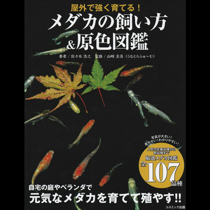 メダカ めだか 【うなとろステッカー付】屋外で強く育てる メダカの飼い方&原色図鑑 本 ペット 観賞魚 品種改良メダカ アクアリウム 送料込み