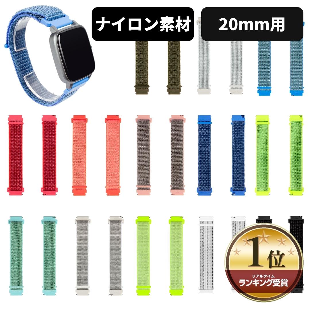 【ベルト幅 20mm】 スマートウォッチ ベルト 腕時計 ベルト 交換用 バンド ナイロン 交換バンド 交換ベルト galaxy watch xiaomi Amazfit バンド