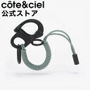 cote&ciel コートエシエル LetGo Sage Green レットゴー アクセサリー 小物 パーツ ミニ プチ 便利 収縮 伸縮 バネ 伸びる CC-...