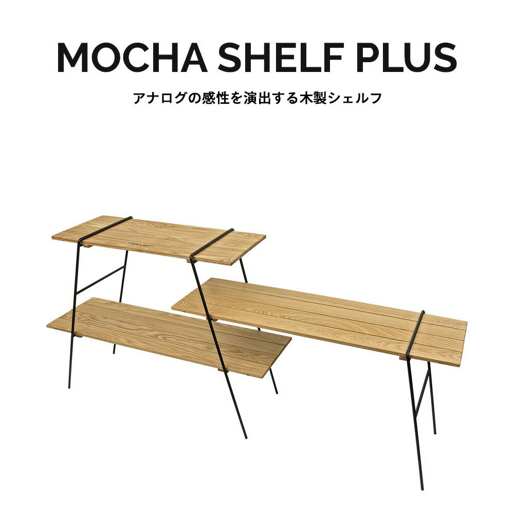 MINIMAL WORKS (ミニマルワークス) MOCHA SHELF PLUS モカシェルフ プラス テーブル シェルフ ラック 木製 北欧 アウトドア アウトドア用品 キャンプ キャンプ用品 棚 キッチン 調理 飾り棚 インテリア スリム 棚板 ナチュラル モカ ブラウン 大人数 黒 MGFU-MS001-SF0WO