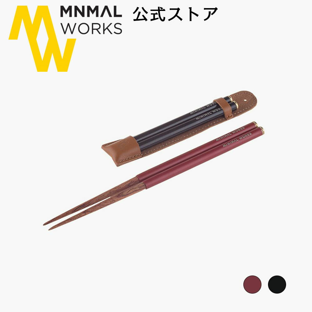 MINIMAL WORKS 公式通販 / MINIMAL WORKS (ミニマルワークス)CHOPSTICK C / テーブルウェア チョップスティック 軽量 アウトドア 箸 磁石入 丸箸 マイ箸 自分用 便利通販格安セール情報 楽天 通販