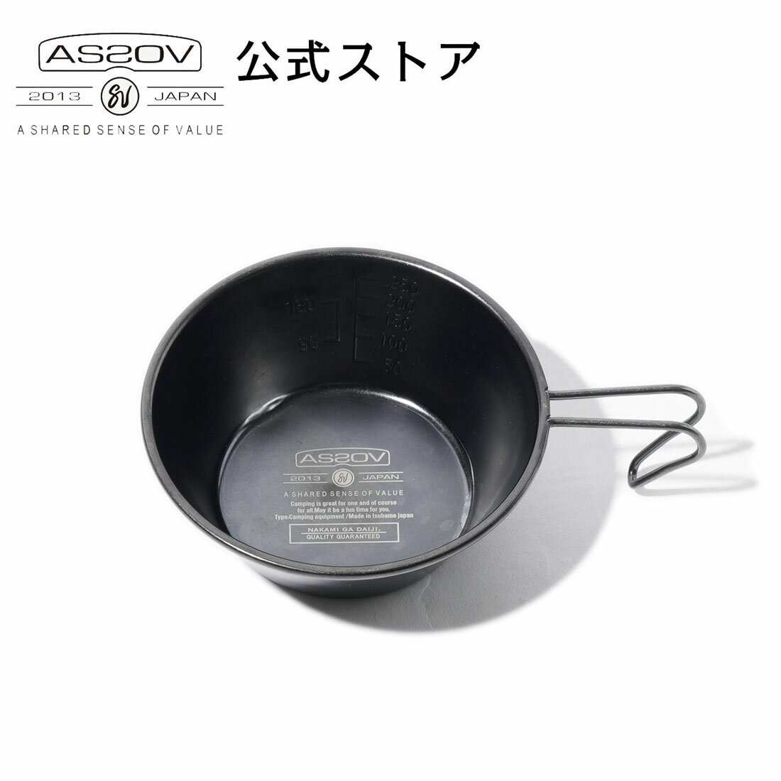 アッソブ公式通販 / AS2OV アッソブ SIERRA CUP シェラカップ ステンレス ブラック アウトドア キャンプ レジャー キャンプ用品 ソロキャンプ バーベキュー BBQ テーブルウェア ステンシェラ …