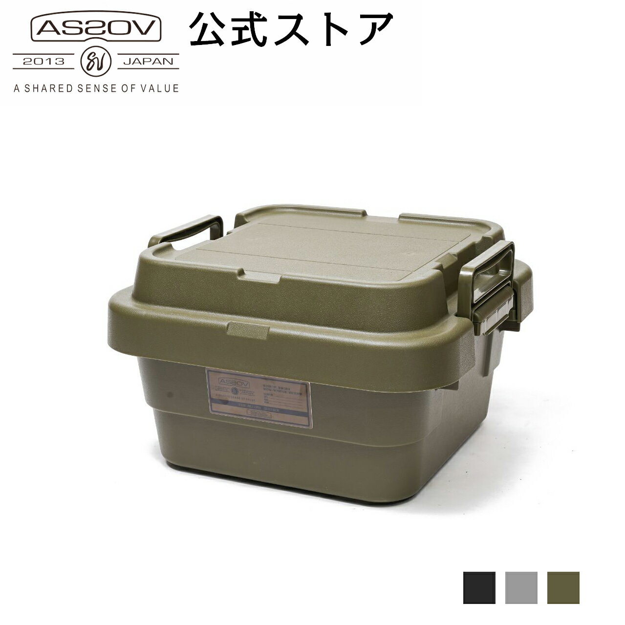 AS2OV(アッソブ）TRUNK CARGO CONTAINER 18L 横型 スタッキングボックス コンテナボックス 収納 収納ボックス ケース 収納ケース ベルト 蓋付き 押し入れ 車 物置 工業 輸送 輸送コンテナ 屋外 アウトドア キャンプ 大型 大容量 黒 灰色 BLACK GRAY KHAKI