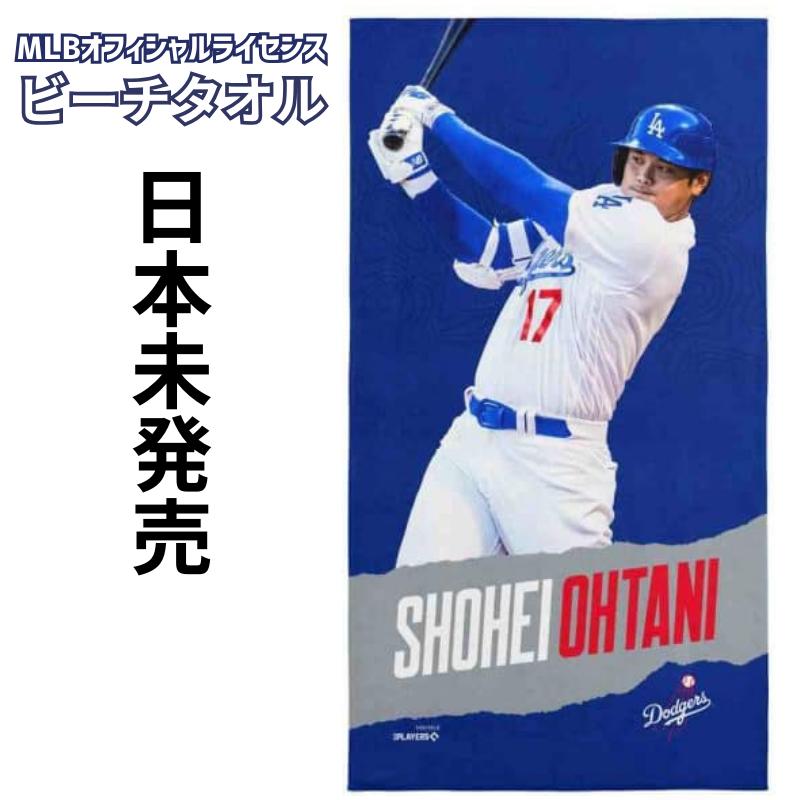 ［日本未発売］［MLBオフィシャルライセンス品］［ロサンゼルス ドジャース Los Angeles Dodgers］［大谷翔平 ］応援タオル ビーチタオル 152x76cm メジャーリーグ ベースボール Shohei Ohtani #17 バスタオル 海水浴 プール 夏休み 旅行 あす楽 送料無料