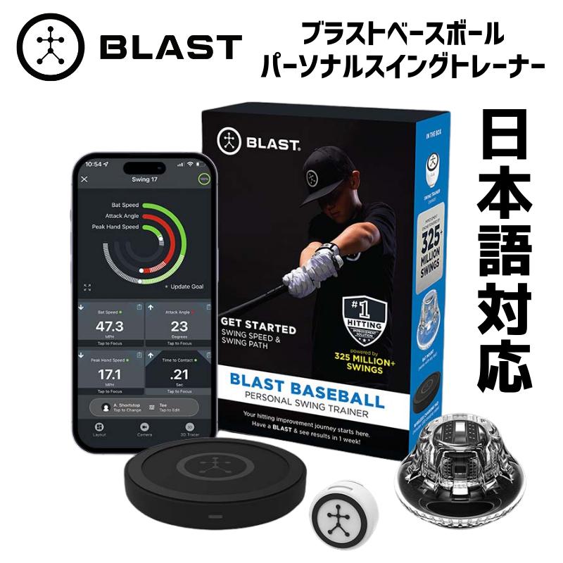 ［在庫僅か...］［大谷翔平選手も愛用 ］［米国本国版 直輸入品］［BLAST BASEBALL］［ブラストベースボールパーソナルスイングトレーナー］打撃向上 バッテイング練習 バッティング解析 新時代の解析システムがキミのバッティングを加速させる 送料無料