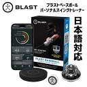 ［在庫僅か...］［大谷翔平選手も愛用 ］［米国本国版 直輸入品］［BLAST BASEBALL］［ブラストベースボールパーソナルスイングトレーナー］打撃向上 バッテイング練習 バッティング解析 新時代の解析システムがキミのバッティングを加速させる 送料無料