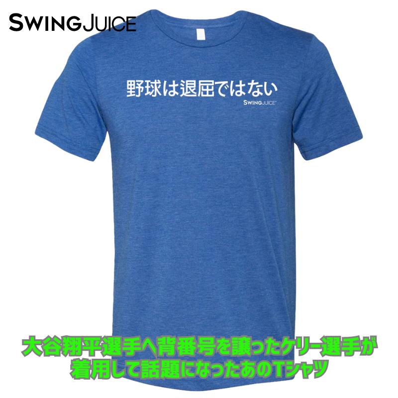 大谷翔平選手へ背番号を譲ったジョー・ケリー投手が着用して話題のあのTシャツ!! ［大谷翔平］［ロサンゼルス・ドジャース］［Los Angeles Dodgers］野球は退屈ではない BASEBALL OFFICIAL BASEBALL ISN'T BORING JAPAN UNISEX T-SHIRT Tシャツ 送料無料