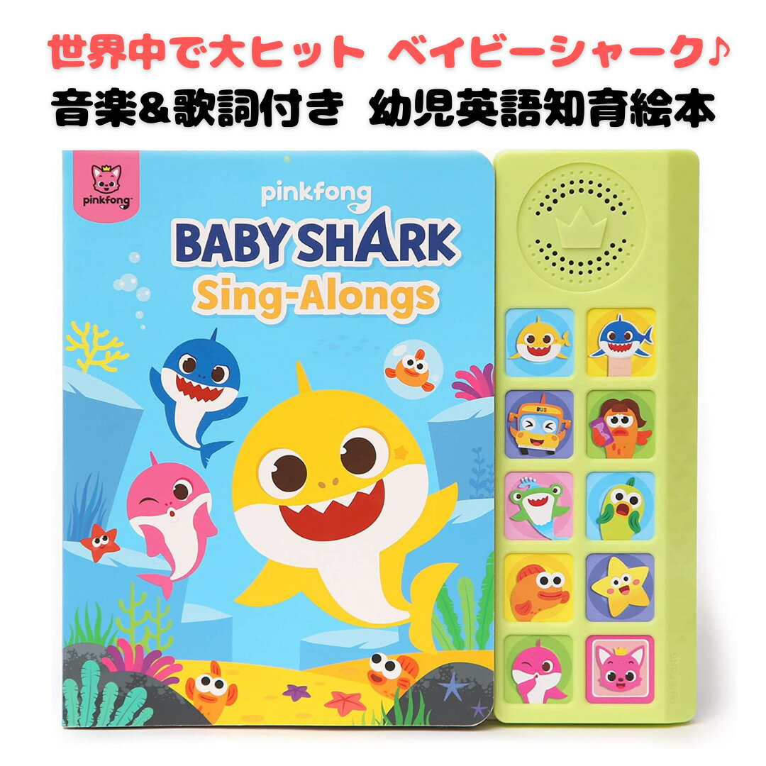 米国正規代理店品［Pinkfong 公式商品］ ベビーシャーク ベイビーシャーク サメのかぞく Baby Shark Sing-Alongs 10 ボタン サウンド ブック 絵本 幼児英語教育 知育 学習玩具 並行輸入品 海外お取寄せ 送料無料 ピンキッツ ピンクフォンのサムネイル