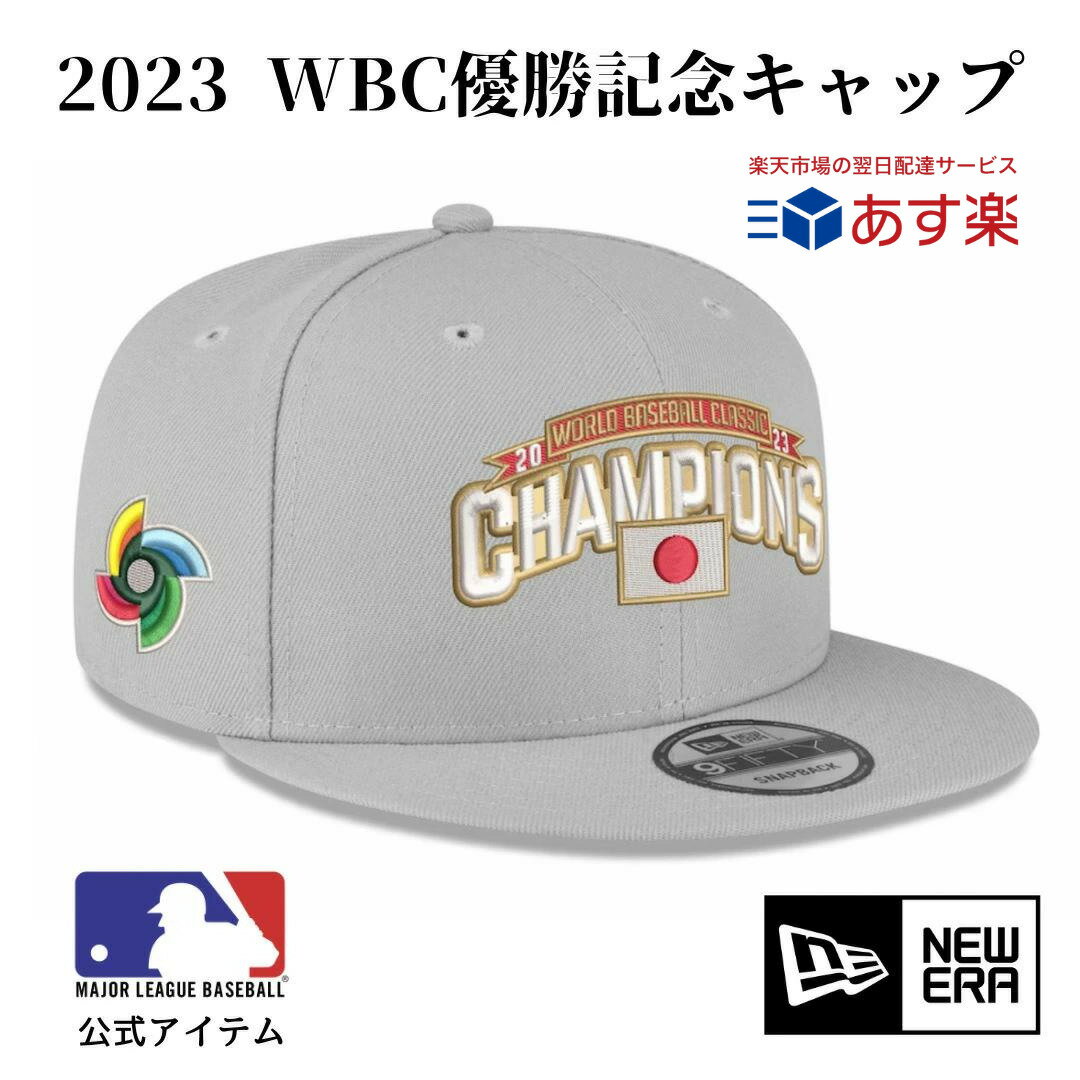 ［在庫限りスペシャルセール開催中］2023 World Baseball Classic WBC 侍ジャパン キャップ 優勝記念ロッカールーム 日本代表 9FIFTY スナップバック ニューエラ/New Era 大谷翔平 あす楽 送料無料