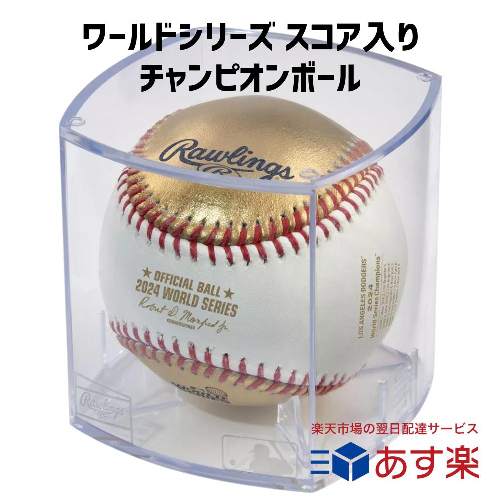 あす楽商品 ［MLB公式］［大谷翔平 山本由伸］［ロサンゼルス・ドジャース Los Angeles Dodgers］［Rawlings ローリングス ］2024 MLB ワールドシリーズ 優勝記念球 スコア入り ボール ケース入り 送料無料