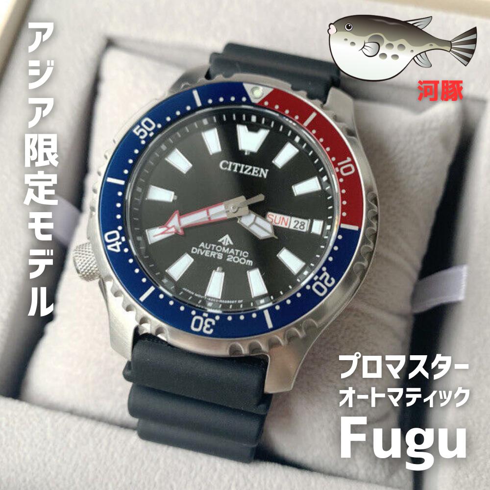 楽天Global Standard 楽天市場店［日本未発売］［アジアマーケット限定モデル］CITIZEN シチズン プロマスター Fugu オートマティック ダイバーズ 44mm 200m防水 NY0110-13E 送料無料