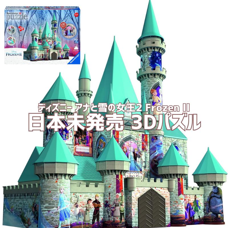 ［日本未発売商品］［オフィシャルライセンス品］［米国限定］［Disney ディズニー］アナと雪の女王2 Frozen II 3Dパズル ジグソーパズル 216 ピース お城 キャッスル おもちゃ プレゼントクリスマス 子供と大人向け