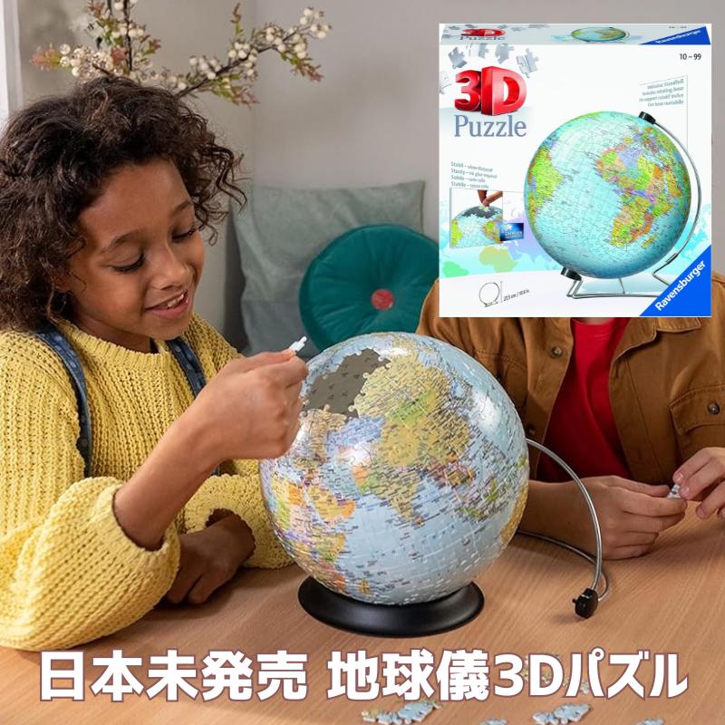 地球儀　立体パズル ［日本未発売商品］［オフィシャルライセンス品］［米国限定］［ラベンスバーガー社］3D地球儀パズル 地球儀 ジグソーパズル 540 ピース おもちゃ プレゼントクリスマス 子供と大人向け