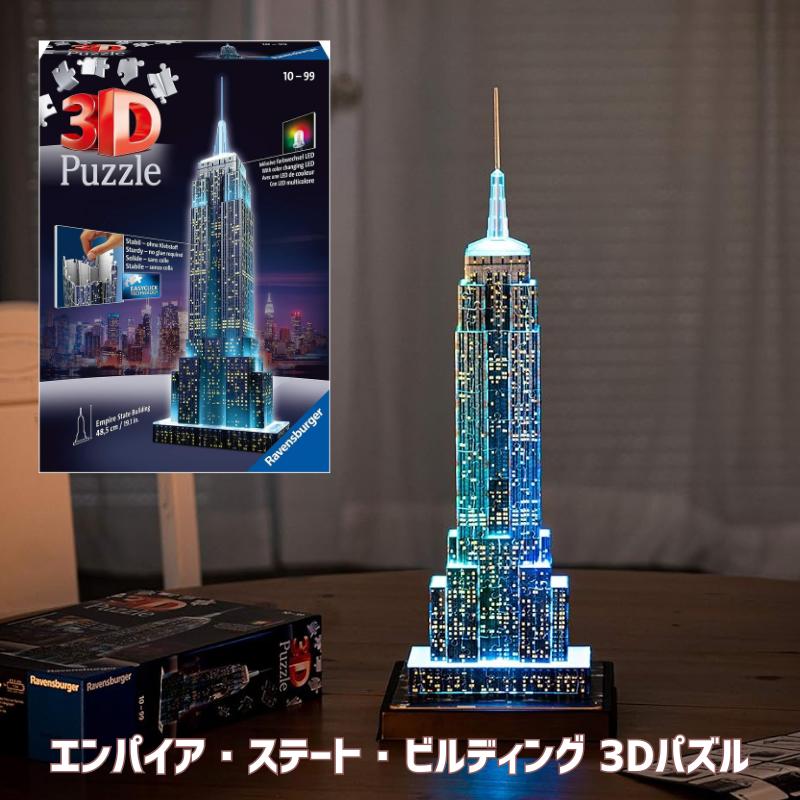 ［日本未発売商品］［オフィシャルライセンス品］［米国限定］［ラベンスバーガー社］3Dパズル 3Dジグソーパズル エンパイア・ステート・ビルディング 216 ピース おもちゃ プレゼントクリスマス 子供と大人向け