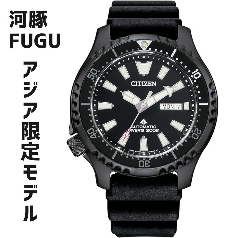 楽天Global Standard 楽天市場店［日本未発売］［アジアマーケット限定モデル］CITIZEN シチズン プロマスター Fugu オートマティック ダイバーズ 44mm 200m防水 NY0139-11E 送料無料