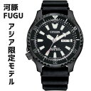 楽天Global Standard 楽天市場店［日本未発売］［アジアマーケット限定モデル］CITIZEN シチズン プロマスター Fugu オートマティック ダイバーズ 44mm 200m防水 NY0139-11E 送料無料