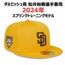 ［在庫僅か...］［MLB公式商品］［ダルビッシュ有］［松井裕樹］［サンディエゴ パドレス］［NEW ERA 59FIFTY ］［日本未発売］ニューエラ キャップ 2024 スプリングトレーニング モデル 春季キャンプ用モデル 帽子 送料無料