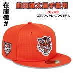 ［在庫僅か...］［MLB公式商品］［前田健太］［NEW ERA］［日本未発売］［デトロイト・タイガース］ニューエラ キャップ 2024 スプリングトレーニング モデル 春季キャンプ用モデル 帽子 送料無料