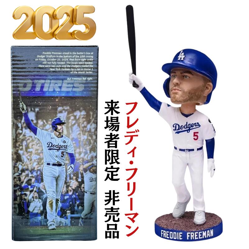 大谷翔平選手と不動の1,3番コンビ［超希少］［非売品］［球団公式ライセンス品］［日本未発売］［2025年 球場配布モデル］ロサンゼルス ドジャース フレディ・フリーマン 2024 ワールドシリーズ グランドスラム 満塁ホームラン ボブルヘッド フィギュア 送料無料