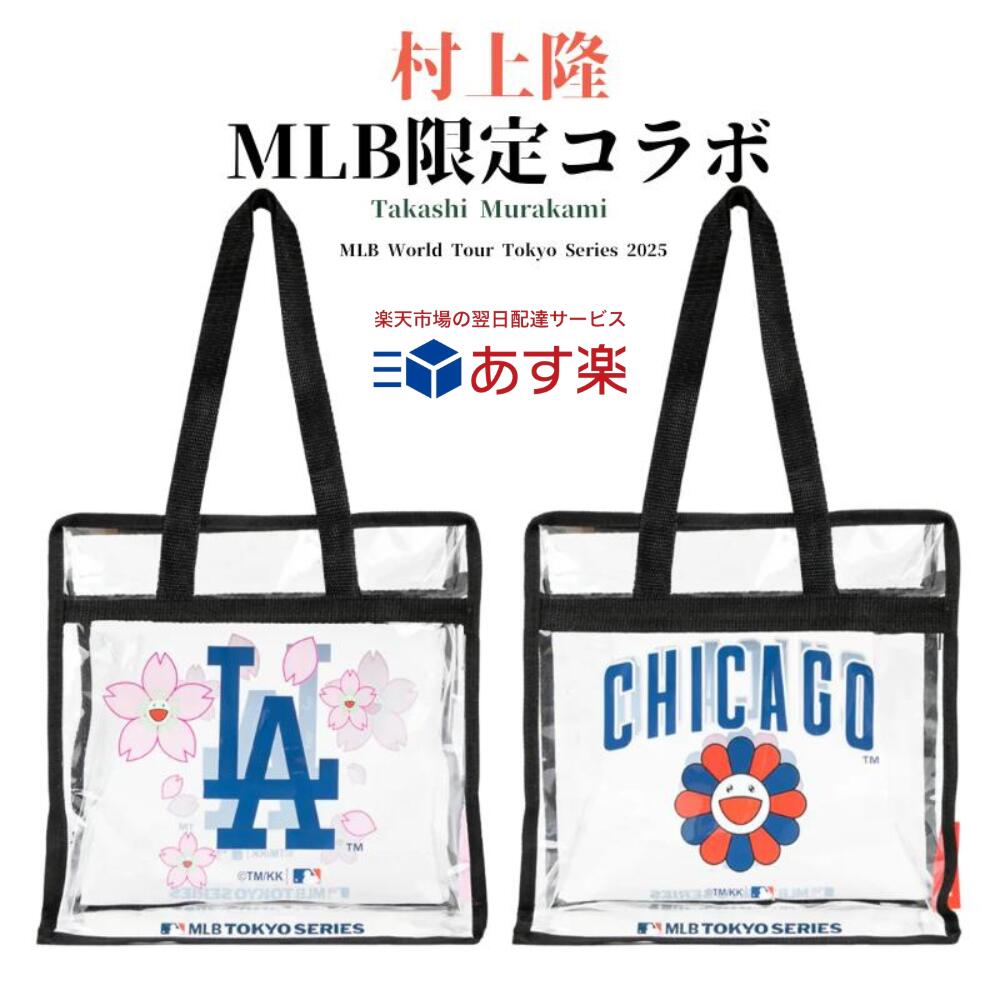 樂天商城 - 完売必至 村上隆 MLBワールドツアー 東京シリーズ 2025 公式コラボ［大谷翔平 ］［ロサンゼルス ドジャース Los Angeles Dodgers］［シカゴカブス Chicago Cubs］クリアー トートバッグ 送料無料