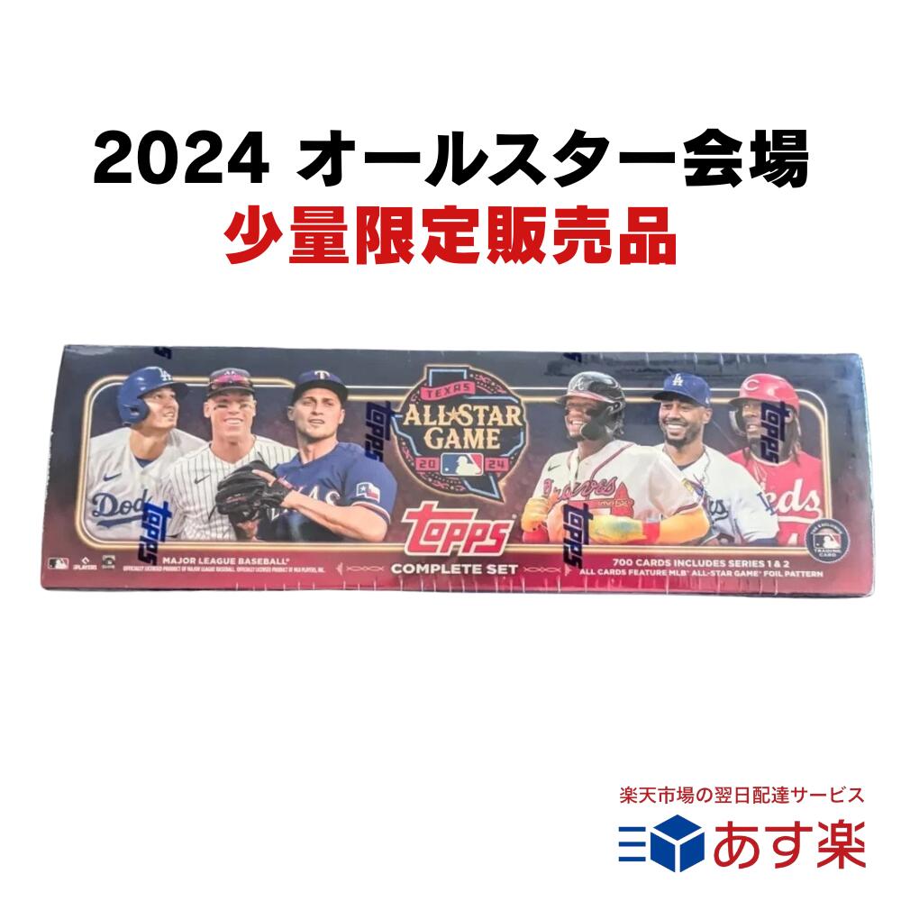 2024 Topps Complete Set All-Star Edition 大谷翔平 ドジャース 初年度 カード 確定封入 トップス ベースボール コンプリートセット オールスター 限定版 野球 トレカ メジャーリーグ MLB ボックス BOX 新品未開封 シュリンク付き 送料無料
