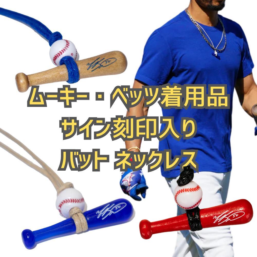 Rakuten - 【正規品】ムーキー・ベッツ着用モデル オールスター シグネチャー ネックレス All Star Pieces MLB ドジャース 野球 シリコン 木目 アクリル サイン刻印 幸運のお守り アクセサリー スポーツ 新品 送料無料