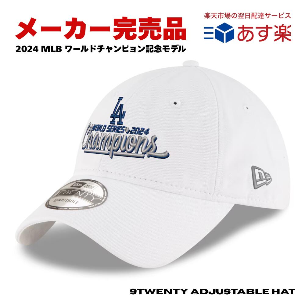【大谷翔平 山本由伸 着用ブランド】ニューエラ キャップ ドジャース 2024 ワールドシリーズ 優勝記念 9TWENTY ローキャップ NEW ERA LA メジャーリーグ MLB 帽子 筆記体 刺繍 限定 白 ホワイト 完売 新品 正規品 送料無料