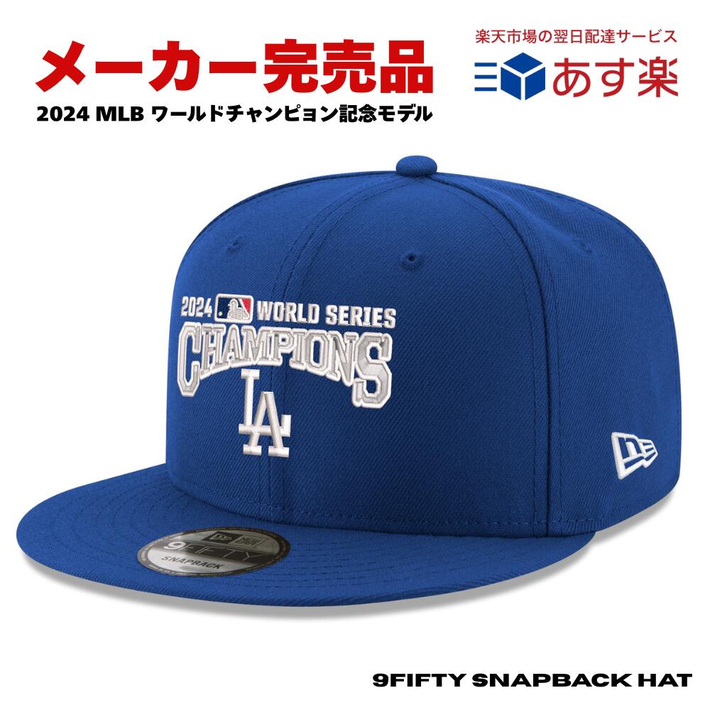 ニューエラ キャップ ドジャース 2024 ワールドシリーズ 優勝記念 9FIFTY NEW ERA LA メジャーリーグ MLB 帽子 ロイヤル ブルー スナップバック 限定 完売 新品 正規品 送料無料