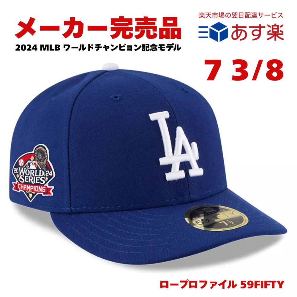 ニューエラ キャップ ドジャース 2024 ワールドシリーズ 優勝記念 LP 59FIFTY ロープロファイル NEW ERA LA メジャーリーグ MLB 帽子 ロイヤルブルー 限定 完売 新品 正規品 送料無料