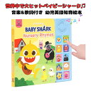 ［Pinkfong 公式商品］ ベビーシャーク ベイビーシャーク サメのかぞく Baby Shark Sing-Alongs 10 ボタン サウンド ブック 絵本 幼児英語教育 知育 学習玩具 並行輸入品 海外お取寄せ 送料無料 ピンキッツ ピンクフォン ［ギネス認定の英語ソング］［ベイビー シャークを含む世界的ヒットの英語ソング9曲収録］サメの家族 英語 子供 ピンキッズ 子ども 絵本 音楽 知育おもちゃ サメダンス 赤ちゃんサメ 商品ページにてご確認ください1 ——————————————————————— BABY SHARK NURSERY RHYMES シリーズ ——————————————————————— ［商品説明］ 象徴的な「Baby Shark」の曲を含む 9 曲の時代を超越した童謡を、読んだり歌ったりして楽しむことができます。 これらの古典的な童謡には、「The Wheel on the Bus」、「Six Little Ducks」、「Muffin Man」、「Old MacDonald Had a Farm」などが含まれます。 ベビーシャークやピンクフォンのキャラクターが大好きな赤ちゃん、幼児、未就学児に最適です。 ベビーシャークの象徴的な曲 (ドゥードゥードゥードゥードゥー) を演奏する 公式 PINKFONG BABY SHARK BOOK!当社のプレミアム 10 ボタン サウンド ブックには 10 個のプレスプレイ ボタン、9 曲のフル歌唱 (+ ボーナスの Pinkfong スティンガー サウンド) および光沢のない耐久性の高いページに歌詞が記載された 16 枚のカラフルなイラスト ページが含まれています。 読みやすく、一緒に歌いやすい、クラシック童謡をたっぷりと演奏できるミュージカルブック!高品質のサウンドで 楽しい音楽、子供の手に優しいデザイン、バッテリー寿命を節約するオンオフスイッチ 安全ロックカバーの下に安全に配置された単4電池2本が特徴です。 多感覚体験をもたらし、細かい運動能力の発達を助ける、1歳、2歳、3歳向けの最高の知育玩具です。 各ページの上部にあるアイコンと一致するサイド パネルの曲ボタンを押して音楽を再生するように子供たちに教えて 一致を練習します。歌うことは、初期の読み書き能力や創造性にとって重要なリスニング、記憶、発音のスキルを発達させます。 誕生日、パーティー、ベビーシャワー、ホリデーなど、あらゆる機会の男の子と女の子への完璧なギフトです。 新生児、赤ちゃん、幼児、未就学児に最適な学習玩具です。