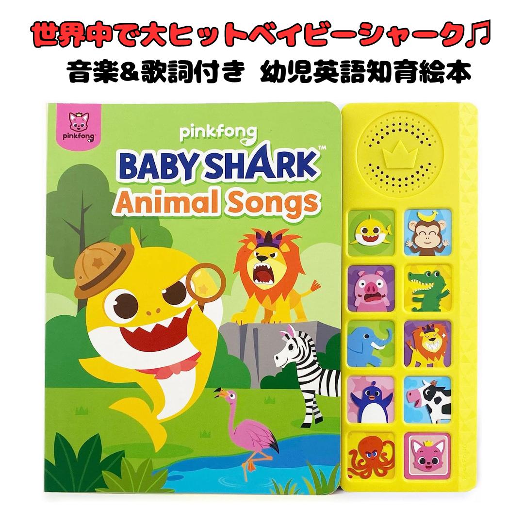 ［Pinkfong 公式商品］ ベビーシャーク ベイビーシャーク サメのかぞく Baby Shark Sing-Alongs 10 ボタン サウンド ブック 絵本 幼児英語教育 知育 学習玩具 並行輸入品 海外お取寄せ 送料無料 ピンキッツ ピンクフォン ［ギネス認定の英語ソング］［ベイビー シャークを含む世界的ヒットの英語ソング9曲収録］サメの家族 英語 子供 ピンキッズ 子ども 絵本 音楽 知育おもちゃ サメダンス 赤ちゃんサメ 商品ページにてご確認ください1 ——————————————————————— Baby Shark Animal Songs シリーズ ——————————————————————— ［商品説明］ BABY SHARK ANIMAL SONGS では、象徴的な「ベイビー サメ」の歌を含む 9 つの素晴らしい動物の歌を読んだり歌ったりできます。動物をテーマにした古典的な曲には 「Monkey Banana」、「Did You Ever See My Tail?」、「Jungle Boogie」、「Hakuna Matata」などが含まれます。 ベビーシャークやピンクフォンのキャラクターが大好きな赤ちゃん、幼児、未就学児に最適です。 ベビーシャークの象徴的な曲 (ドゥードゥードゥードゥードゥー) を演奏する 公式 PINKFONG BABY SHARK BOOK!当社のプレミアム 10 ボタン サウンド ブックには 10 個のプレスプレイ ボタン、9 曲のフル歌唱 (+ ボーナスの Pinkfong スティンガー サウンド) および光沢のない耐久性の高いページに歌詞が記載された 16 枚のカラフルなイラスト ページが含まれています。 読みやすく、一緒に歌いやすい、クラシック童謡をたっぷりと演奏できるミュージカルブック!高品質のサウンドで楽しい音楽 子供の手に優しいデザイン、バッテリー寿命を節約するオンオフスイッチ、安全ロックカバーの下に安全に配置された単4電池2本が特徴です。 多感覚体験をもたらし、細かい運動能力を発達させる、1歳、2歳、3歳向けの最高の知育玩具です。 各ページの上部にあるアイコンと一致するサイド パネルの曲ボタンを押して音楽を再生するように子供たちに教えて、 一致を練習します。歌うことは、初期の読み書き能力や創造性にとって重要なリスニング、記憶、発音のスキルを発達させます。 誕生日、パーティー、ベビーシャワー、ホリデーなど、あらゆる機会の男の子と女の子への完璧なギフトです。 新生児、赤ちゃん、幼児、未就学児に最適な学習玩具です。